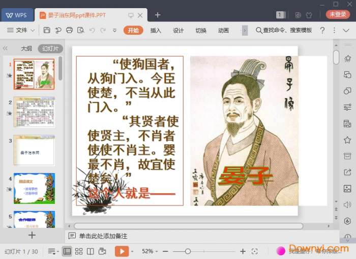 晏子治东阿优秀课件截图