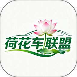 荷花车联盟 v1.1.5