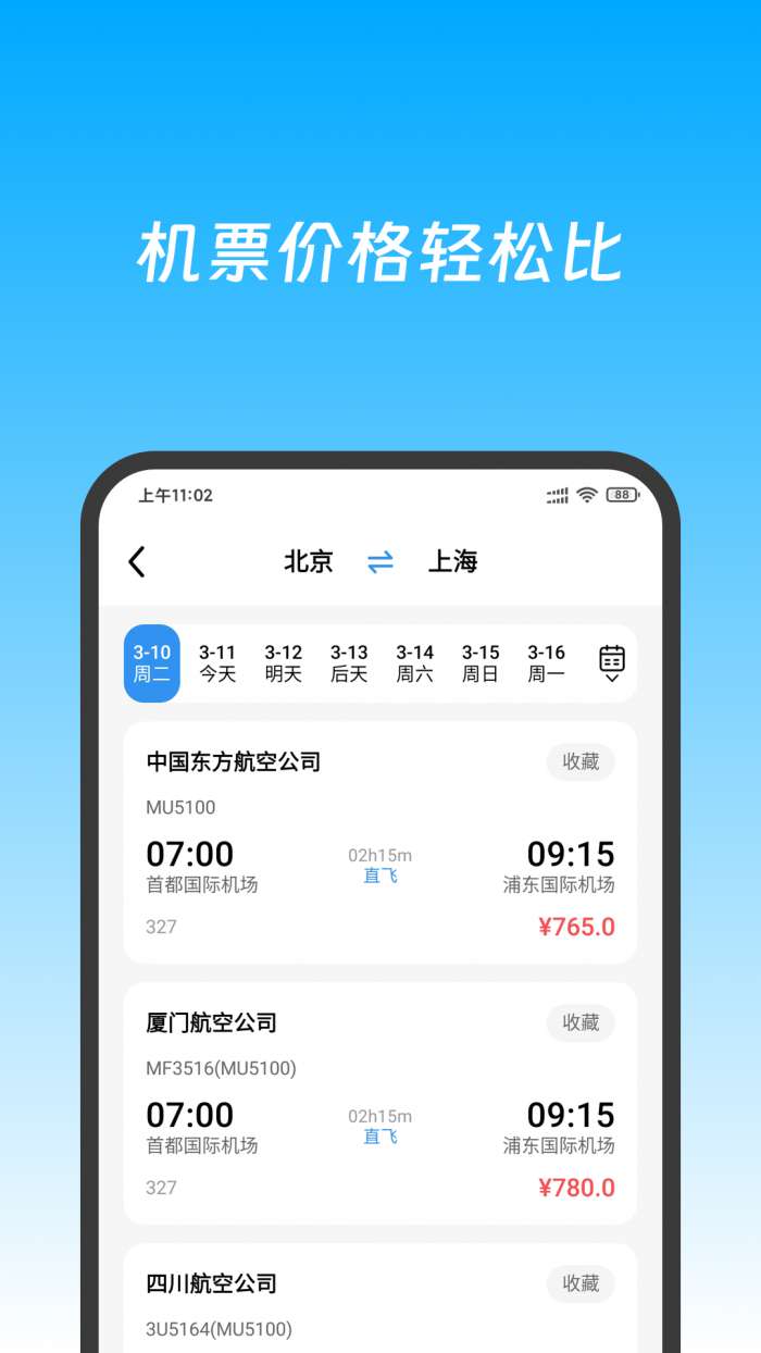 特价机票快查截图