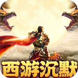 梦幻传奇（沉默送充暗黑西游） v1.0.0