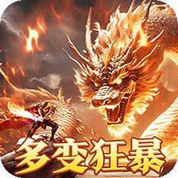 烈火战神（多变狂暴合击版） v1.0.0
