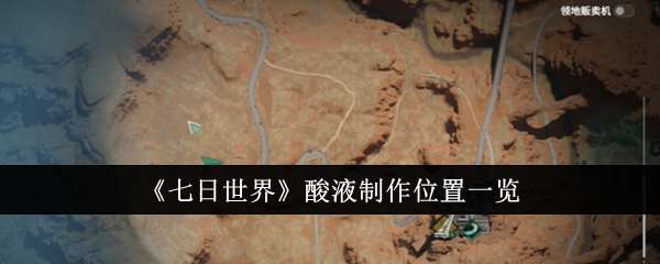 威尼斯9499登录入口七日杀里面净水器怎么获得