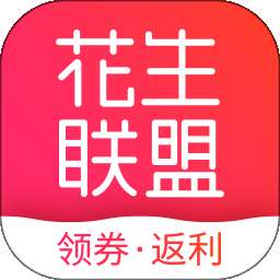 花生联盟优惠券 v4.9.5