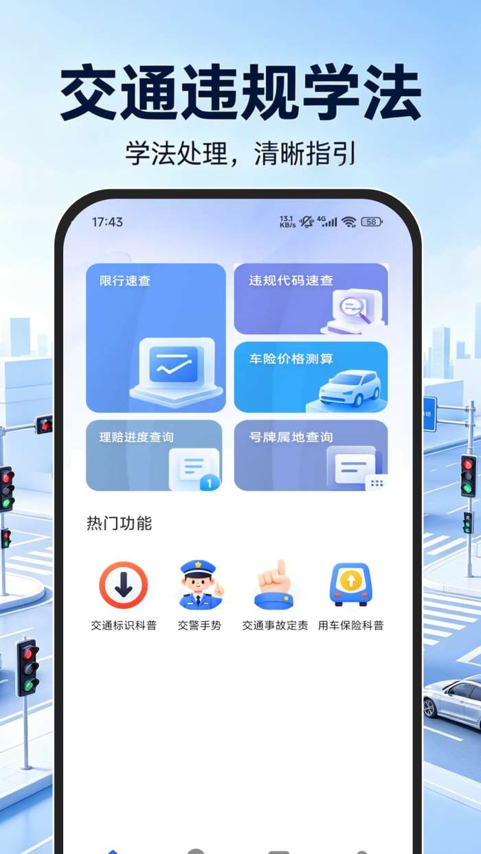 交通违规学法截图