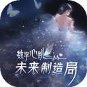 数字心跳：未来制造局 v1.0.6