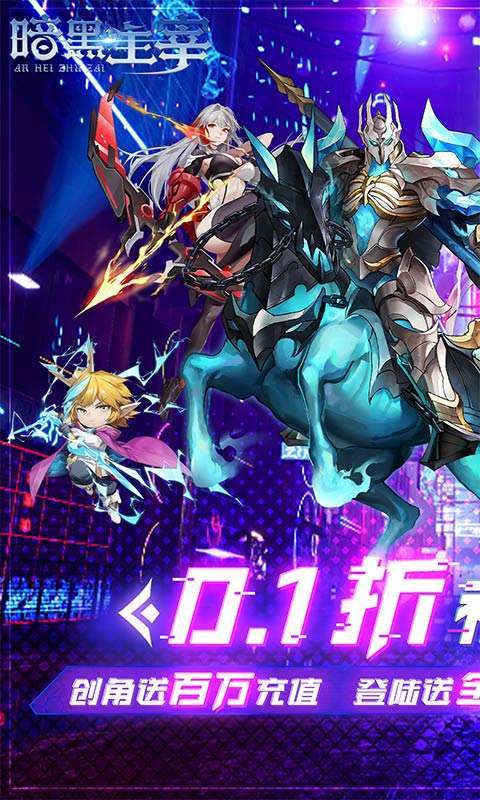 暗黑主宰（0.1折免费版）截图