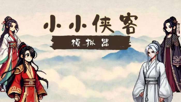 小小侠客模拟器 手机版截图