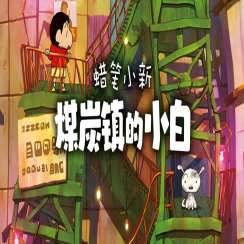 蜡笔小新：煤炭镇的小白 手机版 v1.0