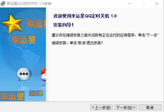 幸运星qq定时关机工具截图