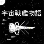 宇宙战舰物语汉化破解版 1.1.0