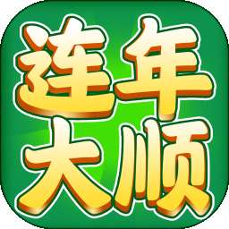 连年大顺 v1.1.3