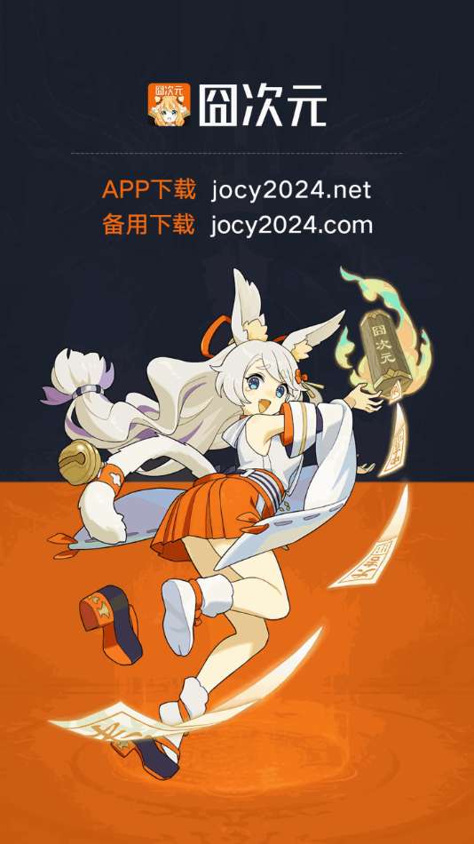 jcyapp:org囧次元截图