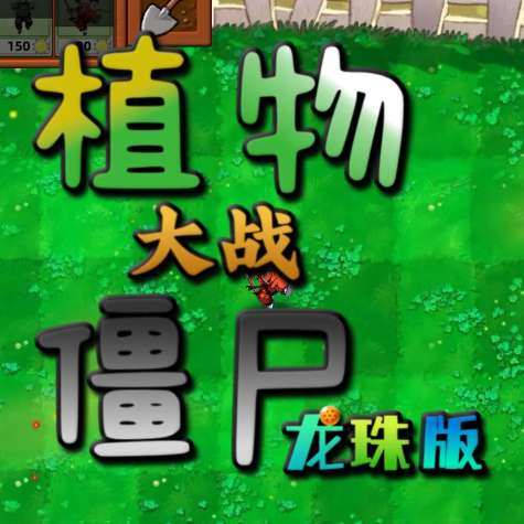 植物大战僵尸龙珠版 v2.9.07