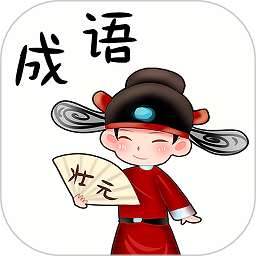 成语大挑战 v1.3