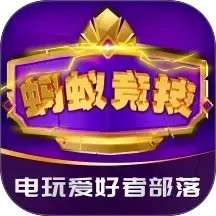 蚂蚁竞技 v3.0.67