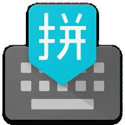 谷歌拼音输入法 手机版 v4.5.2