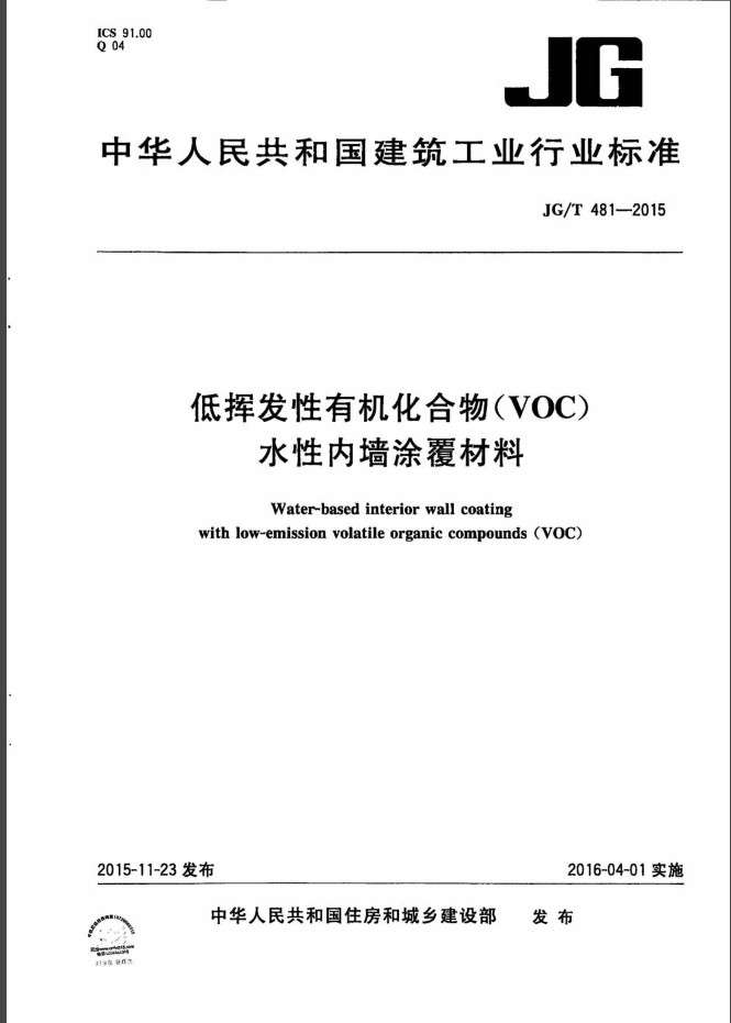 jgt481低挥发性有机化合物(voc)水性内墙涂覆材料截图
