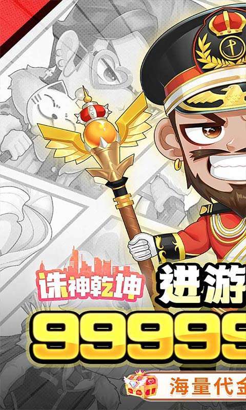 诛神乾坤(0.1折免费买断版)截图