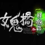 女鬼桥2释魂路 正版 v1.0