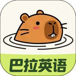 巴拉英语 v1.0.13