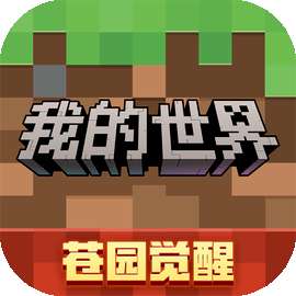 我的世界 免费秒玩无需登录 v3.6.5.281741