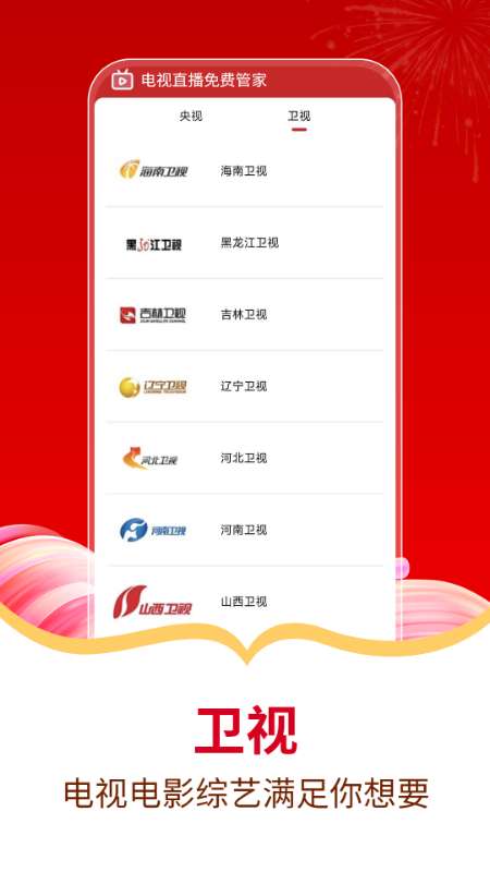 电视直播免费管家截图