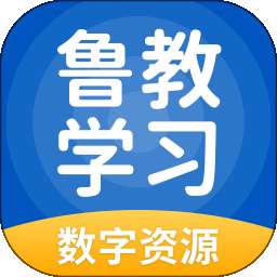 鲁教学习数字资源 v5.0.9.7