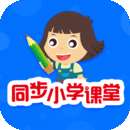 同步小学课堂 免费版 v5.0.9