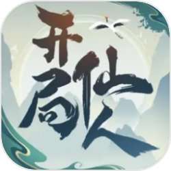 开局一仙人 v1.1.0