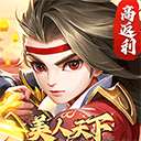美人天下 最新版本 v1.2.8