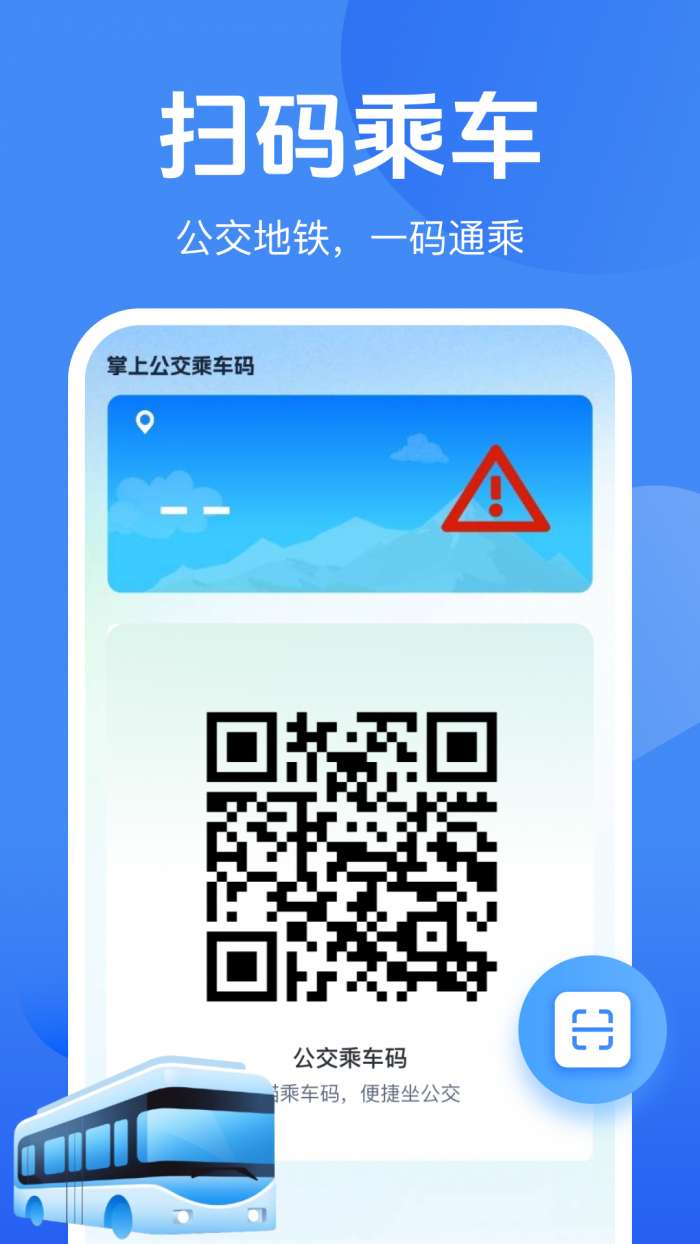 公交地铁一码通截图