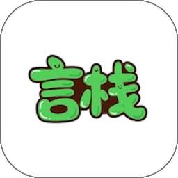 言栈 v1.21