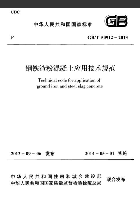 GB50912T钢铁渣粉混凝土应用技术规程截图