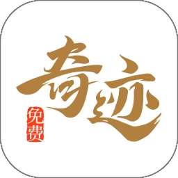 奇迹免费小说 最新版 v2.6.70