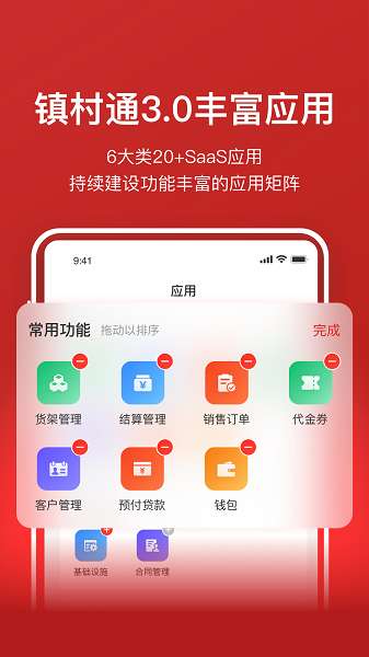 镇村通商家版截图
