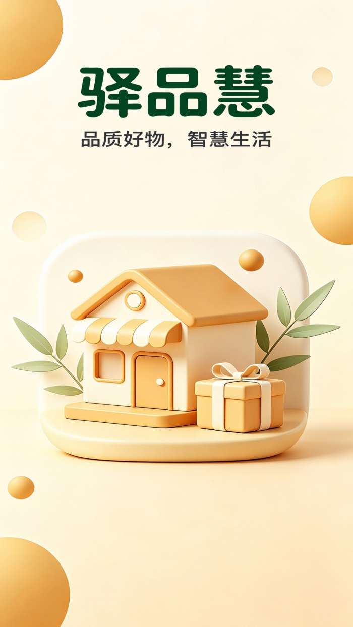驿品慧截图