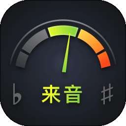 来音调音器 v2.6.4