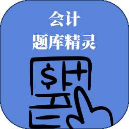 会计题库精灵 v0.1.0