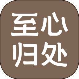 至心归处 v1.4.0
