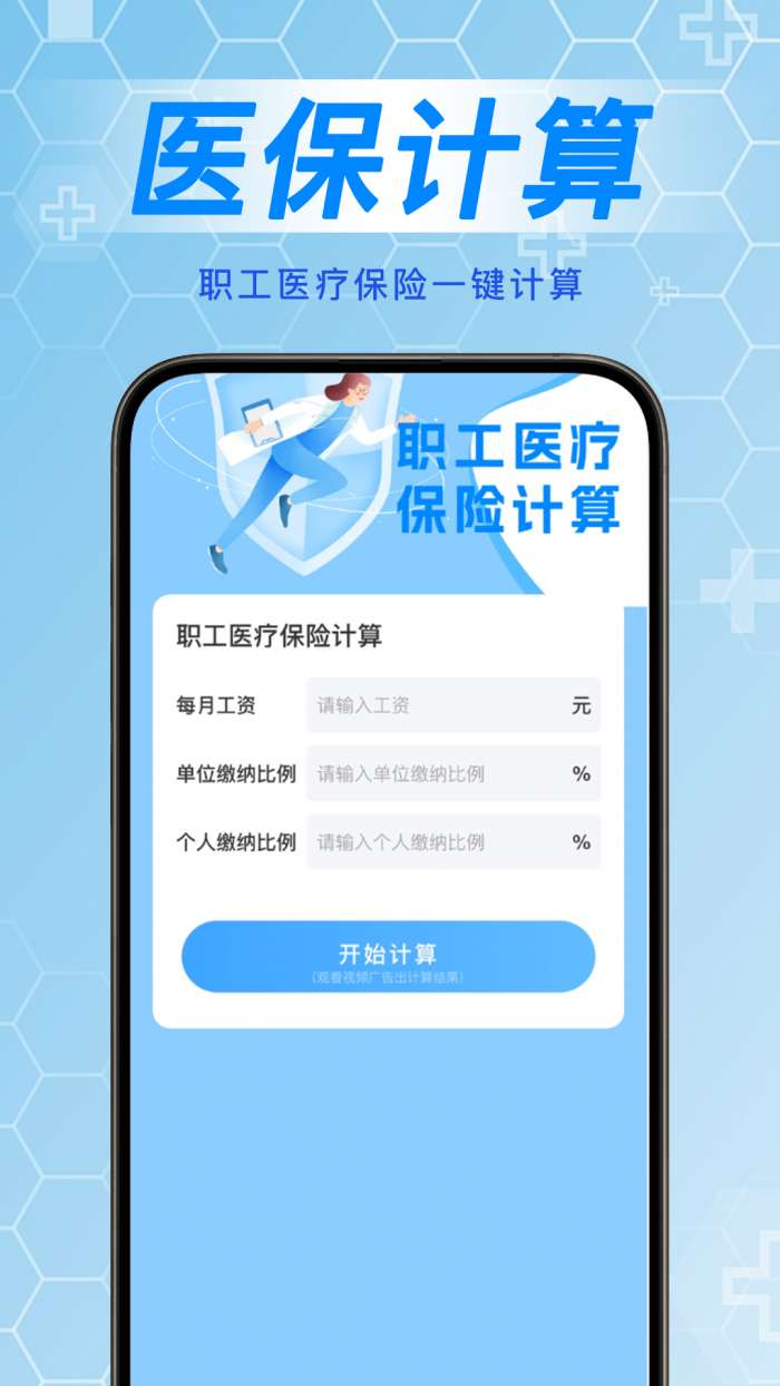 掌上医保计算管家截图
