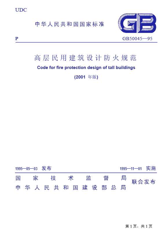 GB50045-2005高层民用建筑设计防火规范截图