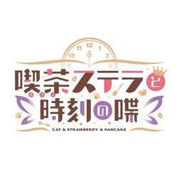 星光咖啡馆与死神之蝶 汉化版 v1.1.382