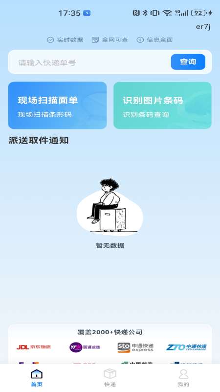 物流快递免费查询截图