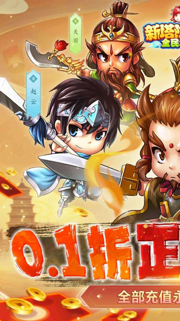 新塔防三国-全民塔防（0.1折魔改版）截图