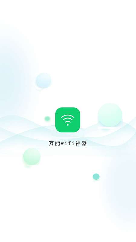 万能wifi神器截图
