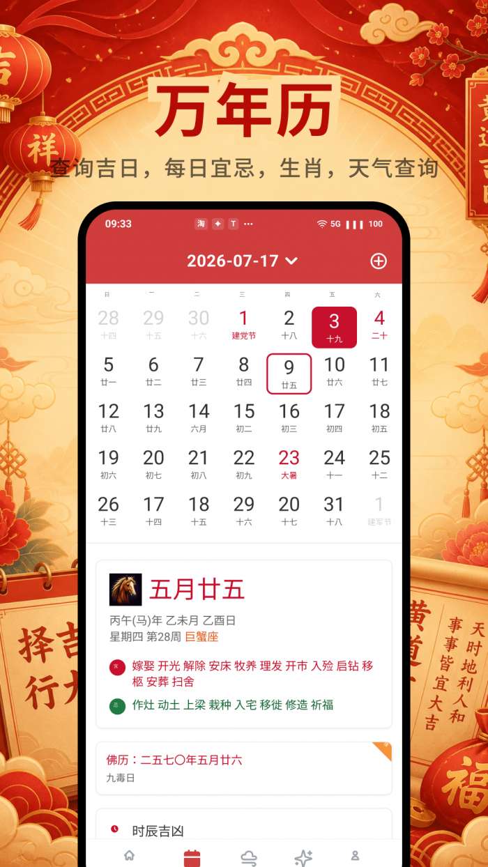 道华老黄历万年历截图
