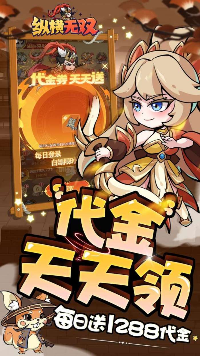 纵横无双(0.1折每日内置送1288)截图
