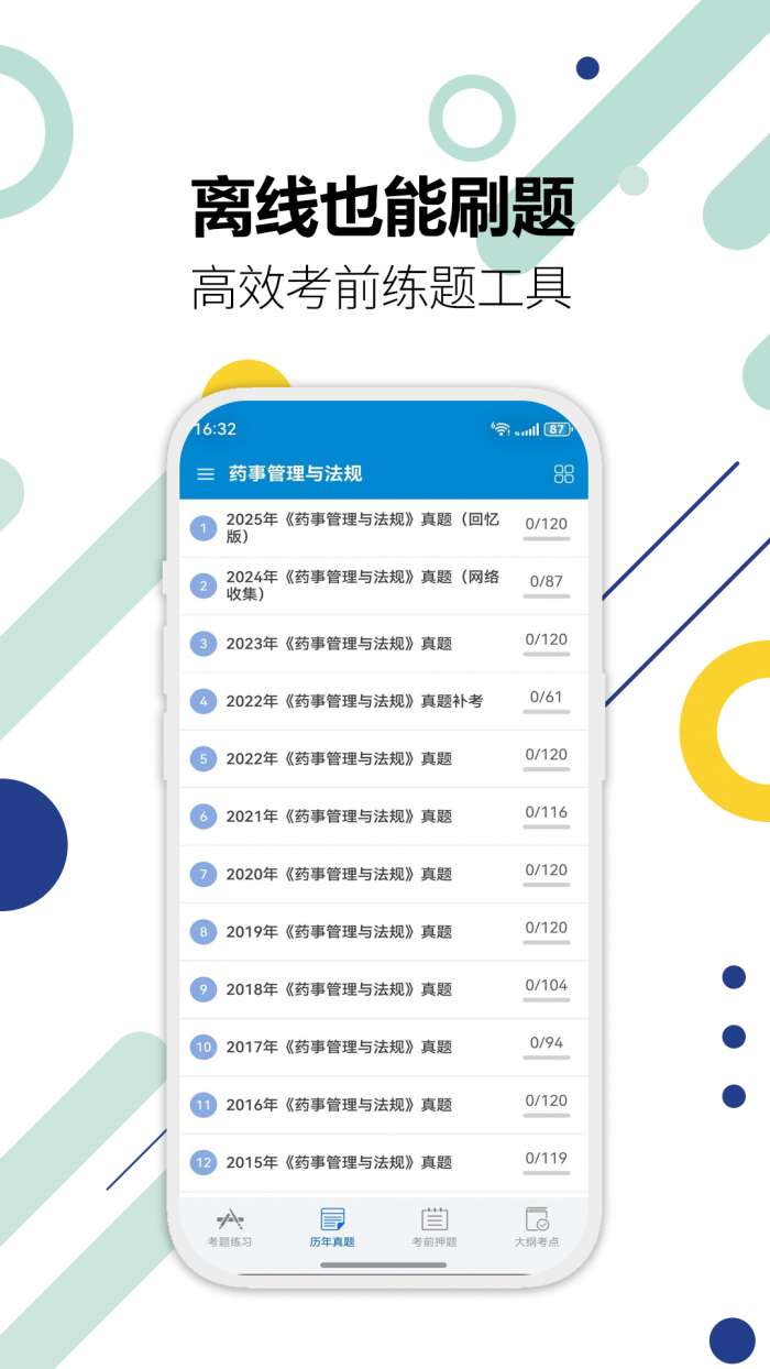 执业药师华云题库截图
