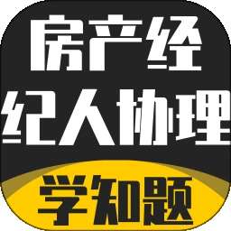 房产经纪人协理考试学知题 v3.3