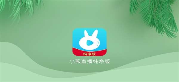 小薇电视直播 tv版官方版截图